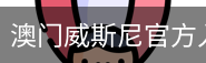 澳门威斯尼官方入口